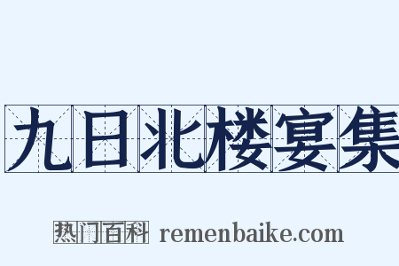 九日北楼宴集是什么意思的图片